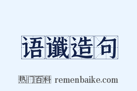 语谶造句是什么意思的图片